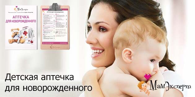 детская аптечка для новорожденного