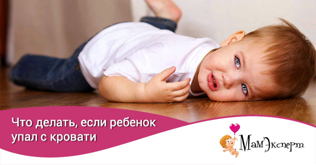Что Делать, Если Ребенок Упал С Кровати - Мамэксперт