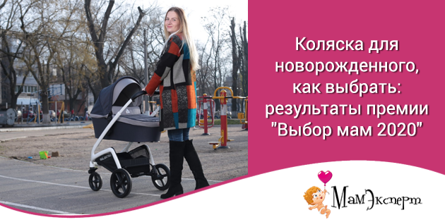 Коляска для новорожденного, как выбрать: результаты премии "Выбор мам 2020" 20 коляска