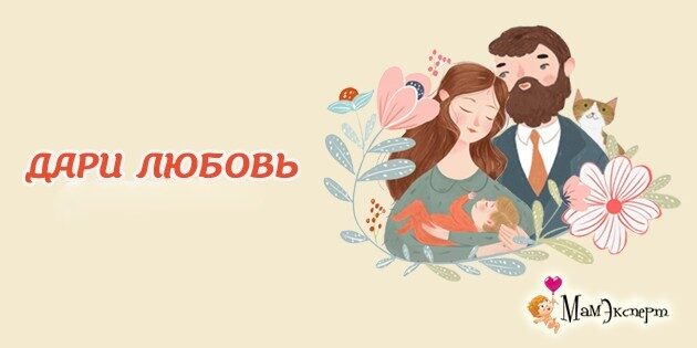 Проект Дари любовь: как справиться с тревогой и найти силы для жизни и любви 18 bez detej dari lyubov 1