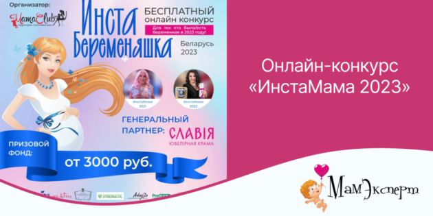 Бесплатный онлайн-конкурс «ИнстаМама Беларусь 2023» 1 frame 1 1